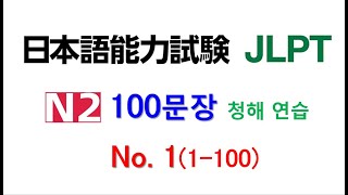 일본어 100문장 듣고 말하기 훈련  셋 일본어능력시험 2급 JLPT N2 학습자를 위한 문자어휘 청해 연습 [upl. by Ahseken349]