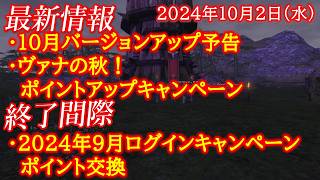 【FF11】10月バージョンアップ予告 2024年9月ログインキャンペーン ヴァナの秋！ポイントアップキャンペーン お知らせ2024年10月2日版NewsRR第122回 [upl. by Akital462]