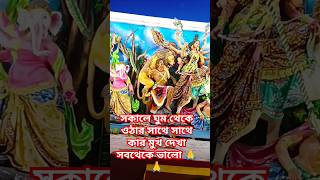 সকালে ঘুম থেকে ওঠার সাথে সাথে কার মুখ দেখা সব থেকে ভালো 🙏 jayshreekrishna jayshreeram [upl. by Miguelita]