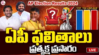 🔴LIVE  కౌంటింగ్ ప్రత్యక్ష ప్రసారం  AP Poll Result 2024  Andhra Pradesh Election Result Updates [upl. by Hteb]