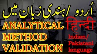 Analytical method validation HindiUrdu [upl. by Siari90]