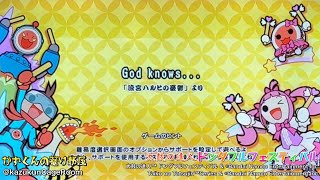 【太鼓の達人 ドンダフルフェスティバル】God Knows…（おに）HS 17 全良 [upl. by Eilyk]