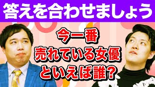 【答えを合わせましょう】今一番売れている女優といえば誰 スタッフも入れた5人で挑戦 変な回答には過酷な罰が【霜降り明星】 [upl. by Eelyrehc]