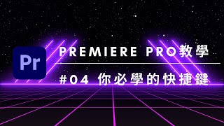 【Premiere Pro教學】10個新手必知的快捷鍵與技巧｜剪輯效率大大提升 [upl. by Eelinnej]