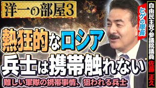 【洋一の部屋】ヒゲの隊長がズバリバルト三国の動向予測！ロシアが停戦が難しい理由…ではどう解決するのか？③髙橋洋一×佐藤正久 [upl. by Lazare]