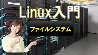 Linux 入門 4 Linuxのファイルシステム linux os server [upl. by Anohs999]