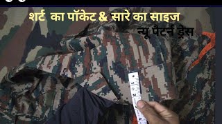 इंडियन आर्मी लेटेस्ट पैटर्न ड्रेस का सारे का साइजAll sizes of Indian army latest pattern dress [upl. by Meagher]