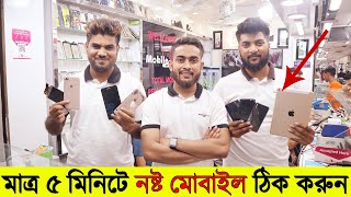 মাত্র ৫ মিনিটে নষ্ট মোবাইল ঠিক করুন 😱অবিশ্বাস্য কাজ🔥 Best Smartphone Repair Shop In Dhaka [upl. by Venice]