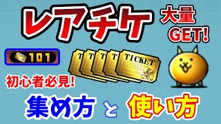 【にゃんこ大戦争】無課金でレアチケ大量ゲット！レアチケの「効率的」な集め方と使い方【初心者】 [upl. by Seltzer]