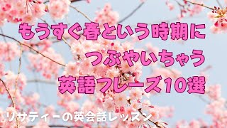 春に呟きたくなるフレーズ10選（ネイティブ的解説つき） [upl. by Ellenor]