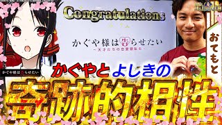 【Lかぐや様は告らせたい】相性抜群の組み合わせ⁉きっかけはまさかの…【よしきの成り上がり人生録第594話】パチスロスロットいそまるよしき [upl. by Lenroc]