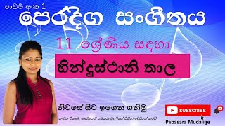 පෙරදිග සංගීතය11 ශ්‍රේණිය පළමු පාඩම හින්දුස්ථානි තාල Hindustani Taal [upl. by Kcam]