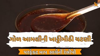 ambli chatni recipe gujarati style  ગોળ આમલીની ખાટ્ટીમીઠી ચટણી [upl. by Flodur]