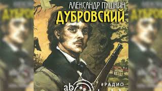 Дубровский Александр Пушкин радиоспектакль слушать – Театр у микрофона [upl. by Ytisahcal388]