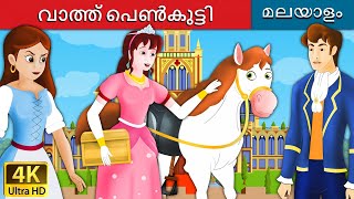 വാത്ത് പെൺകുട്ടി  Goose Girl in Malayalam  Fairy Tales in Malayalam  Malayalam Fairy Tales [upl. by Antipas]