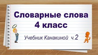 Словарные слова 4 класс учебник Канакина ч2 Тренажер написания слов под диктовку [upl. by Annekahs]