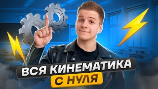 ⚙️ Механика вся кинематика с нуля  Физика ЕГЭ 2024  Умскул [upl. by Nnairac]