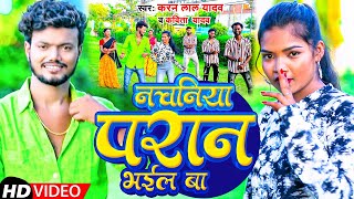 video  नचनिया परान भईल बा  Karan Lal Yadav amp Kavita Yadav  Nachniya Paran Bhail Ba [upl. by Anirod]