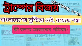 ট্রাম্পের বিজয়ে যা বলছেন বিশ্লেষকরা। BBC news Bangla সংবাদপত্রের প্রধান খবর SAshimul [upl. by Hsinam469]