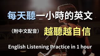 🎧保母級聽力訓練｜日常英語會話輕鬆學｜每天必備英文句子｜真實情境演練｜零基礎英文也能快速上手｜English Listening（附中文配音） [upl. by Arod]