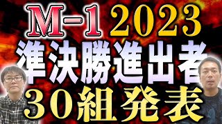 【M1】ついに準決勝進出者が決定！決勝へ進む猛者は！？ [upl. by Vories]