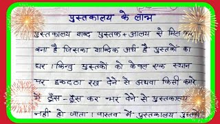 पुस्तकालय के लाभ पर हिन्दी निबंध Pustakalaya ke Labh per Hindi Nibandh [upl. by Edras91]