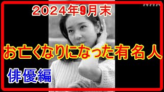 『訃報』２０２４年９月末 お亡くなりになった有名人 俳優編 [upl. by Nuyh329]