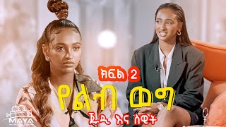 የልብ ወግ YeLeb Weg  ጁዲ እና ስዊት [upl. by Crispas446]