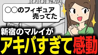 新宿の駿河屋がヤバかった話（色々記憶違いがあるけど要は駿河屋がヤバかったということ） [upl. by Ailuig]