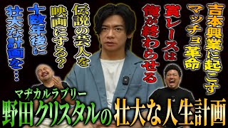 マヂカルラブリー野田クリスタルに余生を聞いたらとんでもない壮大な人生計画が聞けました【鬼越トマホーク】 [upl. by Coridon]