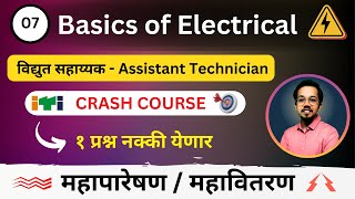 Mahatransco  Mahadiscom Assistant Technician Crash Course  Lec 7  Basics of Electrical  Part 2 [upl. by Reinhart41]