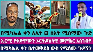 ምሰግድለት ሚካኤል ይህ አደለም  Ermias abebe  Biruk Baba  Ebrawit  Faithline [upl. by Nakre]