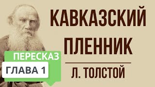 Кавказский пленник 1 глава Краткое содержание [upl. by Harriman]