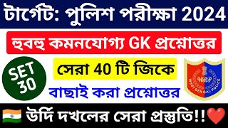 🔴পুলিশ পরীক্ষা 2024 সেরা GK ক্লাস 30  wbp amp kp constable gk class 2024  wbp exam 2024 gk mock test [upl. by Wailoo113]