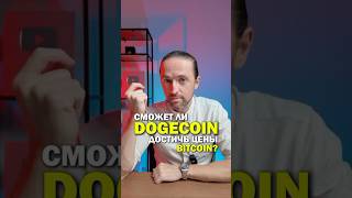 Сможет ли Dogecoin достичь цены Bitcoin [upl. by Eram]