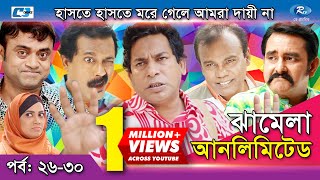 Jhamela Unlimited  Episode 26  30  Bangla Comedy Natok  Mosharrof Karim  Shamim Zaman  Prova [upl. by Mosora]