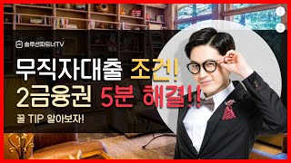 무직자 대출받는법 이것만 알아도 대출 한도가 UP [upl. by Berwick]