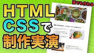 【実践】HTML・CSSでホームページを作りながら解説します【コーディングLIVE】 [upl. by Ayak]