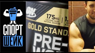 Обзор предтрена Gold Standard Preworkout арбуз [upl. by Milt]