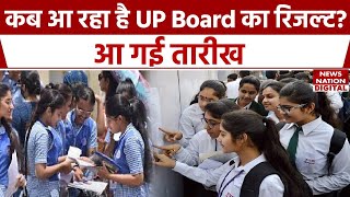 UP Board 10th 12th result 2024 कब आ रहा है UP Board का result हो गई Announcement [upl. by Yzdnil125]