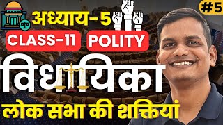 L5 लोक सभा की शक्तियां  अध्याय5 विधायिका  कक्षा11 राजनीति विज्ञान  Class11th Polity [upl. by Scarrow]