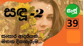 sadu part 2 39 සඳු 2  39 කොටස  සංසාර ආදරයකමතක දිගහැරුම [upl. by Peadar74]