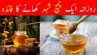 Benefits of honey choti shahid k faidy janye is video mainthere many herbal benefits of honey [upl. by Wain]