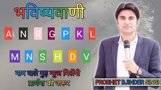 भविष्यवाणी। ANRGPKLMNSHDV नाम वाले गुड़ न्युज मिलेंगी प्रार्थना को जरूर सुने। probhet [upl. by Sydney]