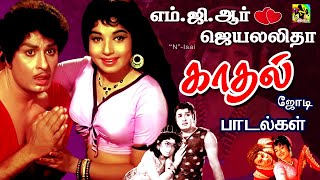 mgr hits இரவை இனிமையாக்கும் பழைய பாடல்கள் எம்ஜிஆர் ஜெயலலிதா சரோஜா தேவி  Old Tamil Melodies HD [upl. by Aicenet]