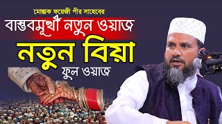 মোস্তাক ফয়েজীর বাস্তবমুখী নতুন ওয়াজ নতুন বিয়া mushtaq faizi full waz 2024 [upl. by Stanhope]