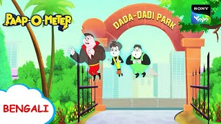 ভূত পার্ক  PaapOMeter  Full Episode in Bengali  Videos For Kids [upl. by Herring238]