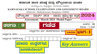 9th Maths Public Exam Model Question Paper 20249ನೇ ಗಣಿತ ಮೌಲ್ಯಾಂಕನ ಮಾದರಿ ಪತ್ರಿಕೆ ಉತ್ತರಗಳು [upl. by Brandice]