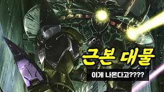 45년 만에 등장한 건담계 원조 대물 원탑 [upl. by Ennaear]