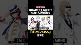 【替え歌】ダメ男4人組が歌う「ポワゾンKISSQUARTET NIGHT」【うたプリ】 [upl. by Reinar]